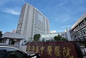 镇海中医院